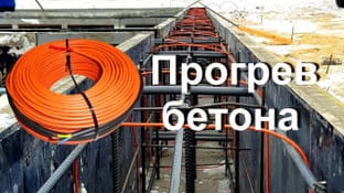 Как обогреть бетон зимой в мороз без станции прогрева