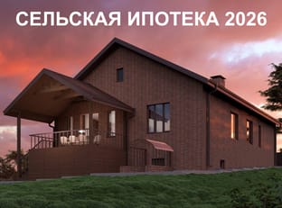 Сельская ипотека 2026 году Россельхозбанк