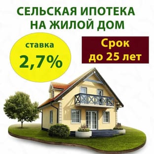Сельская ипотека под 3% 2024: всё, что нужно знать...