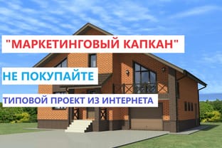 Стоит ли покупать проект дома в интернете?