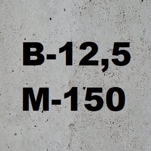 Бетон М-150 B12,5 (ОПГС) П3