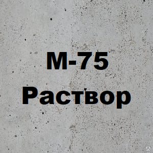 Раствор М-75