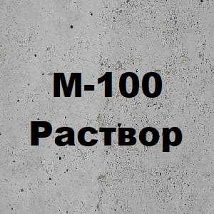 Раствор М-100