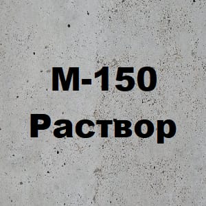 Раствор М-150