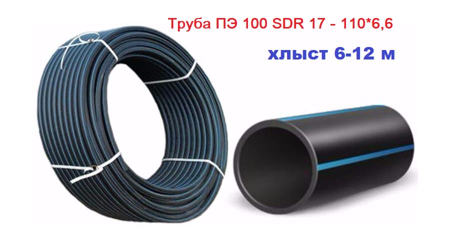 Труба ПолиЭтиленовая 100 SDR 17 - 110х6,6 хлыст